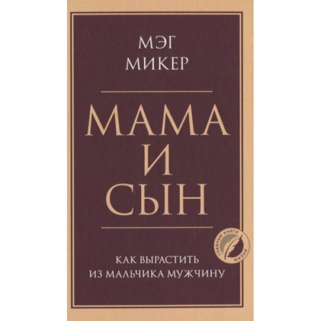 Психология, книга Мама и сын. Как вырастить из мальчика мужчину купить по низкой цене