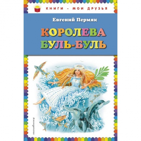 Сказки отечественных писателей, книга Королева Буль-Буль купить по низкой цене
