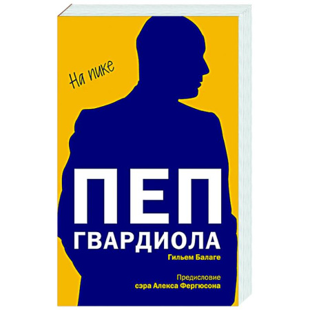 Мемуары, биографии спортсменов, книга Пеп Гвардиола. На пике (покет) купить по низкой цене