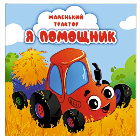 Сказки и истории для малышей, книга Я помощник купить по низкой цене