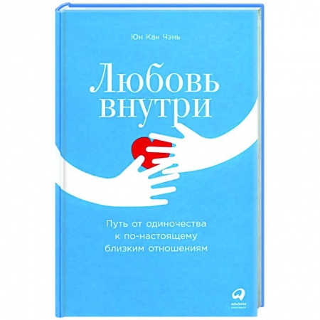 Психология отношений, книга Любовь внутри. Путь от одиночества к по-настоящему близким отношениям купить по низкой цене