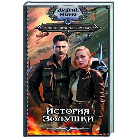Русское фэнтези, книга История Золушки купить по низкой цене