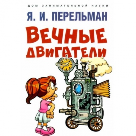 Книги для дошкольников (4-6 лет), книга Вечные двигатели купить по низкой цене