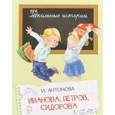 Повести и рассказы о детях, книга Иванова, Петров, Сидорова купить по низкой цене