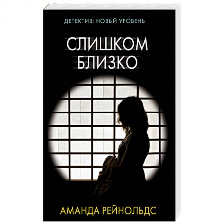 Триллеры, книга Слишком близко купить по низкой цене