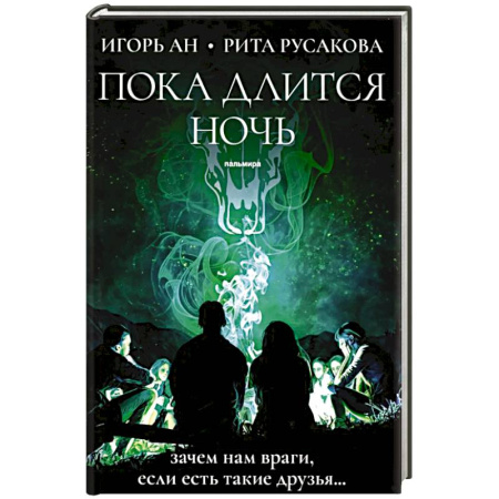 Триллеры, книга Пока длится ночь купить по низкой цене