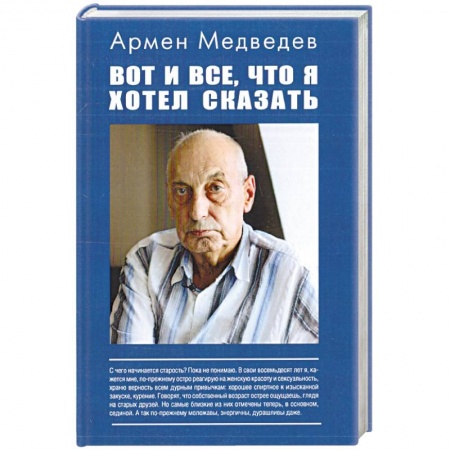 Другие биографии, мемуары, книга Вот и все, что я хотел сказать…. купить по низкой цене