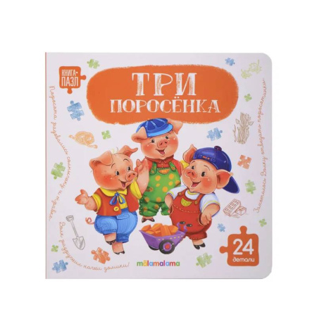 Книги-пазлы, книга Книга с пазлами. Три поросенка купить по низкой цене