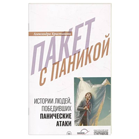 Психотерапия, книга Пакет с паникой. Истории людей, победивших панические атаки купить по низкой цене