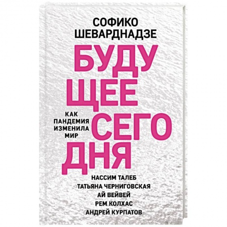 Общество, книга Будущее сегодня. Как пандемия изменила мир купить по низкой цене