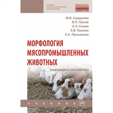 Приусадебное животноводство, книга Морфология мясопромышленных животных (анатомия и гистология). Учебник купить по низкой цене