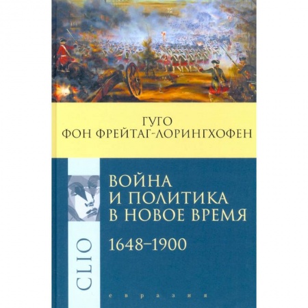 Внешняя политика, книга Война и политика в Новое время 1648-1900 купить по низкой цене