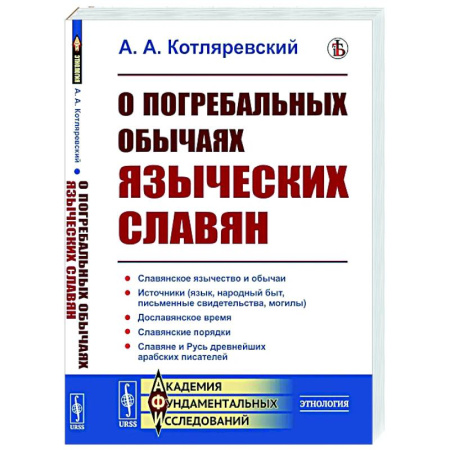 Приметы, суеверия, символы и знаки, книга О погребальных обычаях языческих славян купить по низкой цене