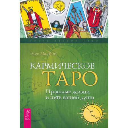 Книги, книга Кармическое Таро. Прошлые жизни и путь вашей души купить по низкой цене