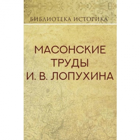 Императорский Дом Романовых, книга Масонские труды И.В. Лопухина купить по низкой цене