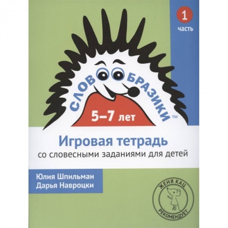 Общая подготовка к школе, книга Словообразики для детей 5-7 лет. Игровая тетрадь № 1 со словесными заданиями купить по низкой цене