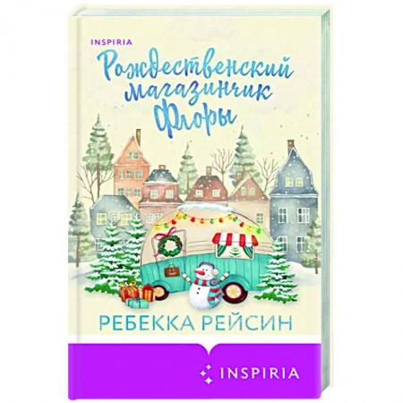 Зарубежный любовный роман, книга Рождественский магазинчик Флоры купить по низкой цене