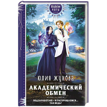 Русское фэнтези, книга Академический обмен купить по низкой цене