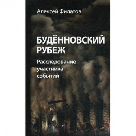 Другие биографии, мемуары, книга Буденновский рубеж купить по низкой цене