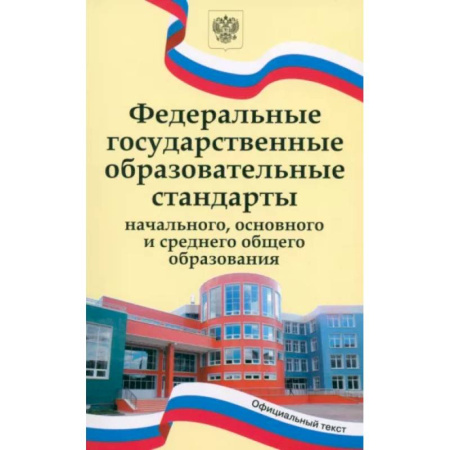 Учителям, педагогам, воспитателям, книга ФГОС начального, основного и среднего общего образования купить по низкой цене
