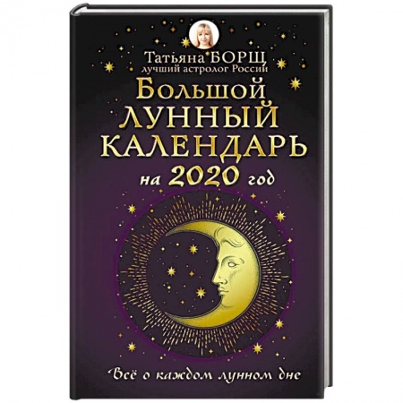 Луна, звезды и тайны судьбы, книга Большой лунный календарь на 2020 год. Все о каждом лунном дне купить по низкой цене