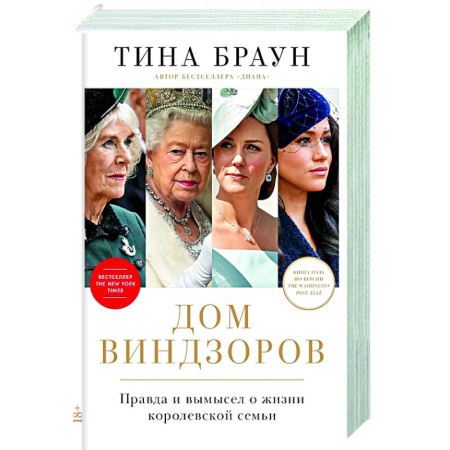 Мемуары, биографии исторических личностей, книга Дом Виндзоров:Правда и вымысел о жизни королевской семьи купить по низкой цене