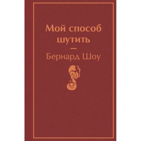 Зарубежная классика, книга Мой способ шутить купить по низкой цене