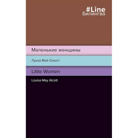 Билингвы и книги на иностранных языках, книга Маленькие женщины. Little Women купить по низкой цене