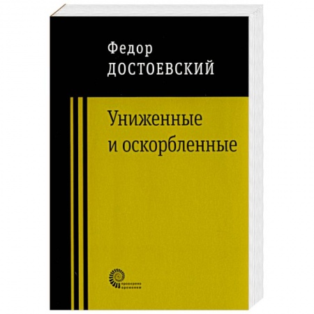 Русская классика, книга Униженные и оскорбленные купить по низкой цене