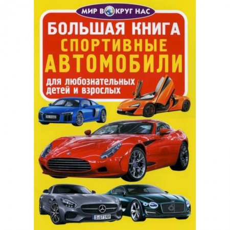 Наука. Техника. Транспорт, книга Большая книга. Спортивные автомобили купить по низкой цене