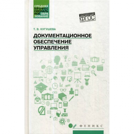 Кадровый менеджмент, книга Документационное обеспечение управления купить по низкой цене