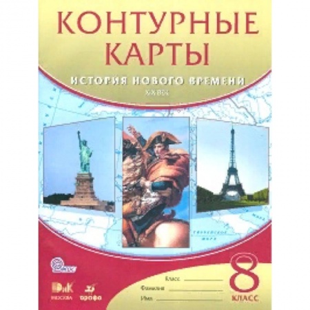 История, книга Контурные карты. История нового времени: XIX век. 8 класс. ФГОС купить по низкой цене
