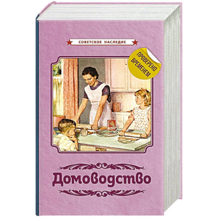 Домоводство. Обиходно-бытовые рекомендации, книга Домоводство [1960] купить по низкой цене