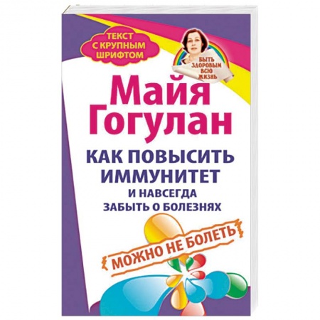 Авторские методики, книга Как повысить иммунитет и навсегда забыть о болезнях. Можно не болеть купить по низкой цене