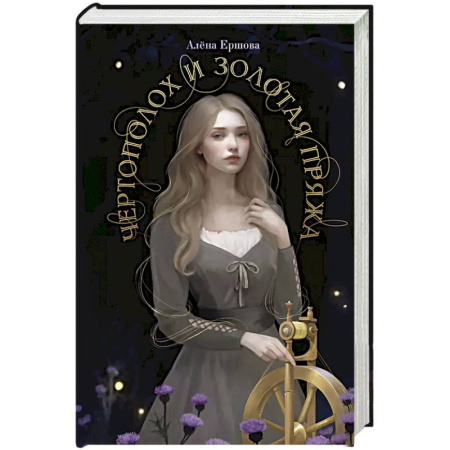 Русское фэнтези, книга Чертополох и золотая пряжа купить по низкой цене