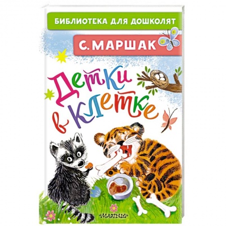 Стихи и загадки для малышей, книга Детки в клетке купить по низкой цене