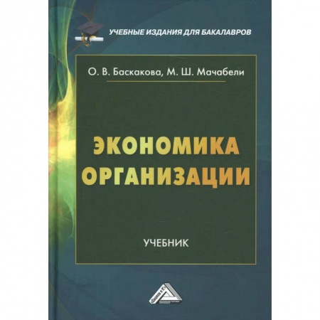 Экономика. Управление. Бизнес, книга Экономика организации: Учебник для бакалавров купить по низкой цене