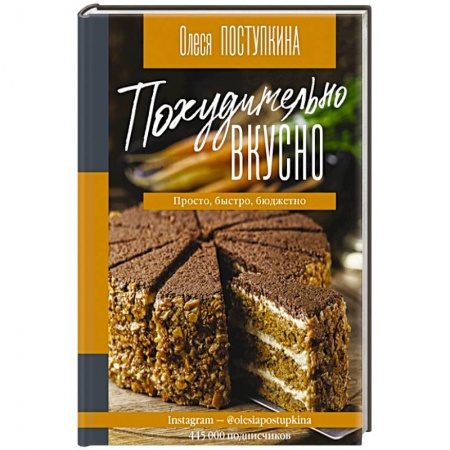 Блюда на каждый день, книга Похудительно вкусно. Просто, быстро, бюджетно купить по низкой цене