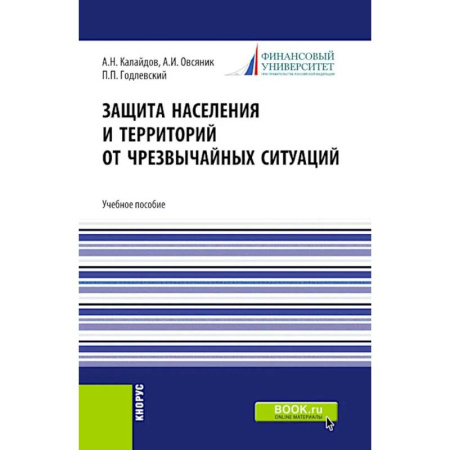 Школа выживания. Чрезвычайные ситуации, книга Защита населения и территорий от чрезвычайных ситуаций: Учебное пособие купить по низкой цене