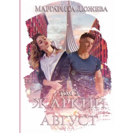 Русское фэнтези, книга Жаркий Август. Том 2 купить по низкой цене