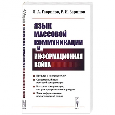 Публицистика, книга Язык массовой коммуникации и информационная война: монография купить по низкой цене