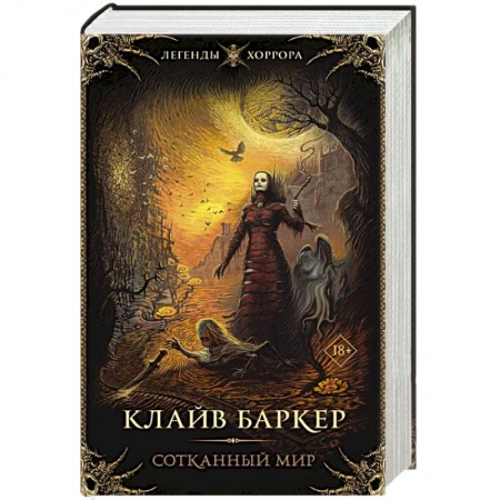 Мистика, ужасы, книга Сотканный мир купить по низкой цене