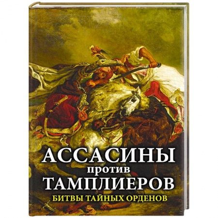 Теория и история военного искусства, книга Ассасины против тамплиеров. Битвы тайных орденов купить по низкой цене
