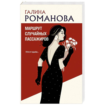 Отечественный женский детектив, книга Маршрут случайных пассажиров купить по низкой цене