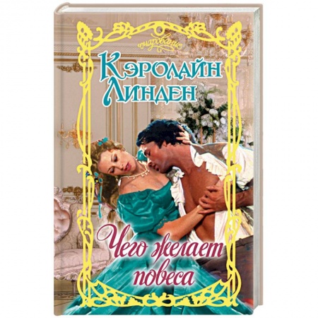 Зарубежный любовный роман, книга Чего желает повеса купить по низкой цене