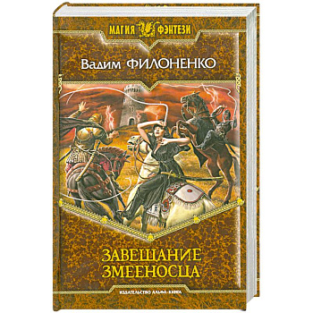 Завещание Змееносца