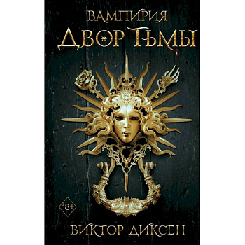 Двор Тьмы Двор Тьмы