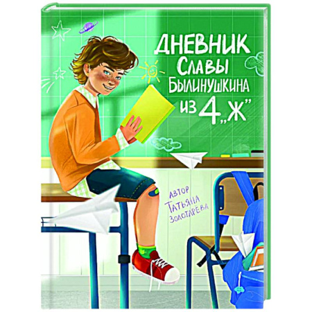 Повести и рассказы о детях, книга Дневник Славы Былинушкина из 4 'Ж' купить по низкой цене