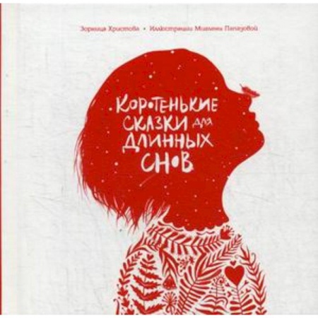 Книги, книга Коротенькие сказки для длинных снов купить по низкой цене