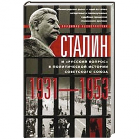 Книги, книга Сталин и 'русский вопрос' купить по низкой цене